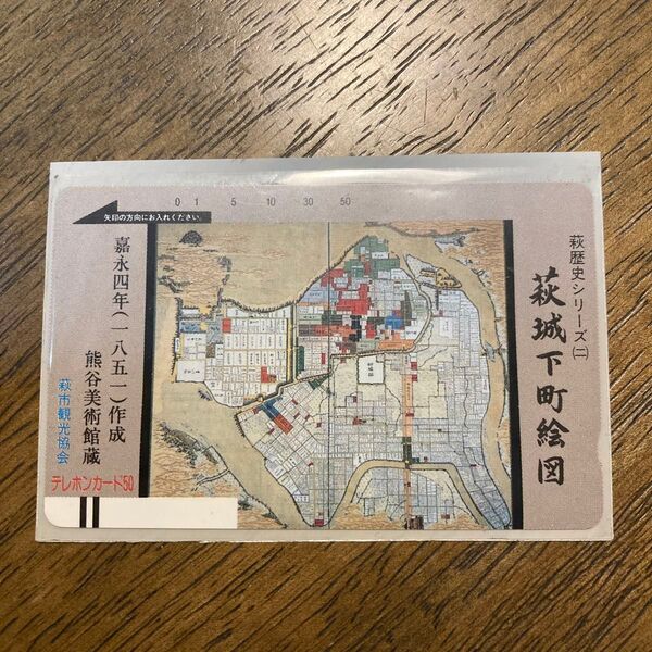 熊谷美術館蔵 萩城下町絵図 テレホンカード 未使用