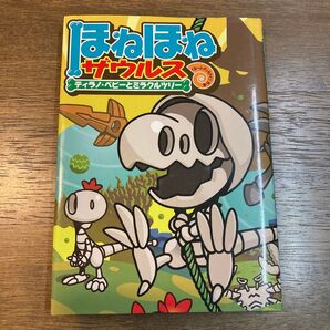 ほねほねザウルス ティラノベビーとモグラツリー