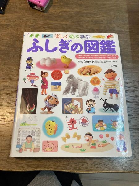 ふしぎの図鑑 小学館の子ども図鑑 プレNEO