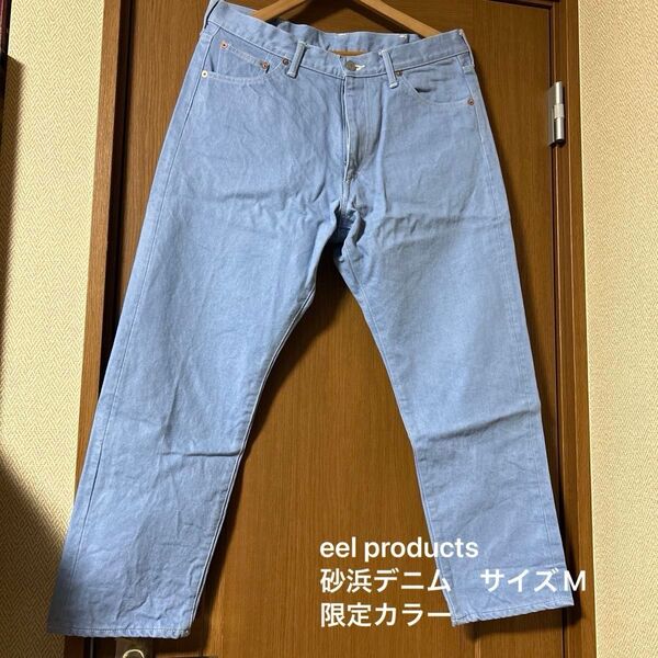 eel products 砂浜デニム サイズM ライトブルー