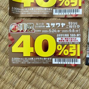 ユザワヤ 40%割引券 3枚