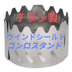 チタン製 ウインドシールドスタンド クッカースタンド 超軽量 コンパクト ポータブル コンロスタンド 五徳