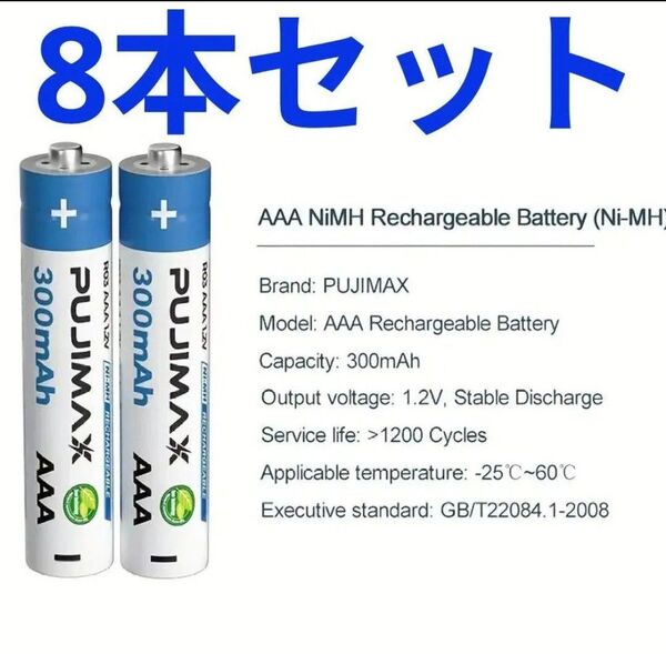 Pujimax AAA単四 8本セット ニッケル水素充電池 高性能&長寿命