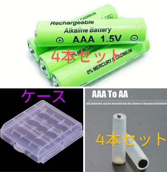 ①4本セット 1.5v AAA 単四 充電式アルカリ電池 ②AA変換アダプター4本③ケース付