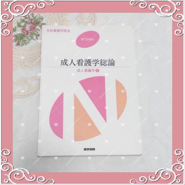 成人看護学総論