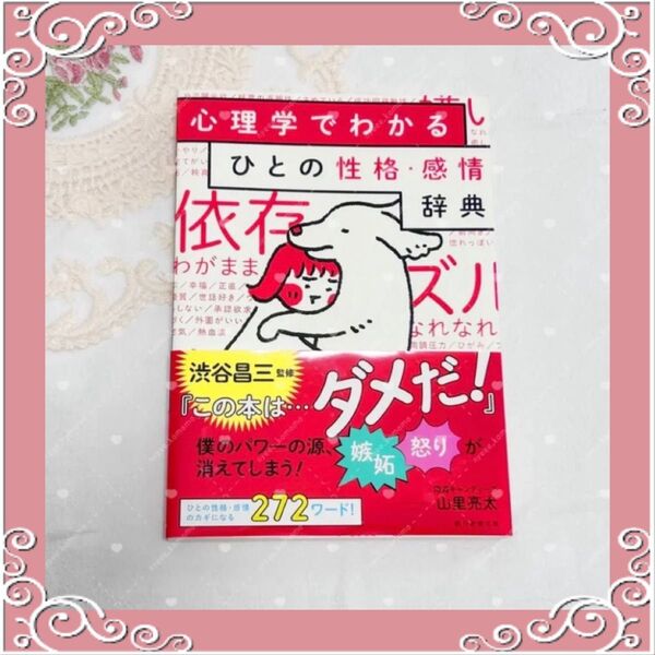 心理学でわかるひとの性格・感情辞典