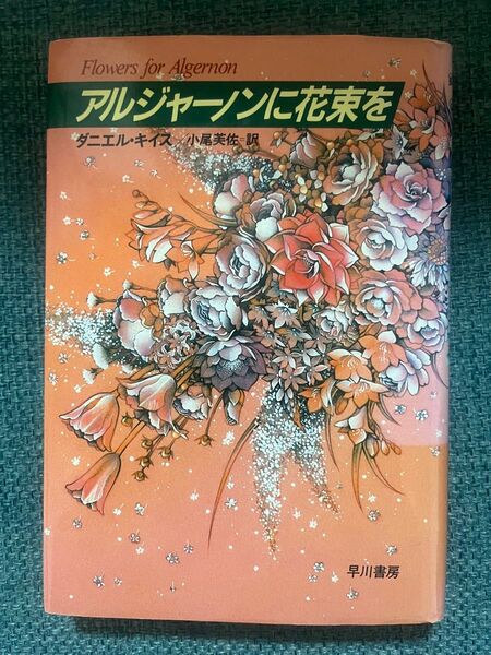 アルジャーノンに花束を ダニエル・キイス