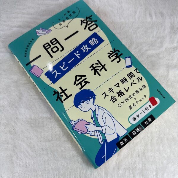 上・中級公務員試験一問一答スピード攻略社会科学 (上・中級公務員試験) 資格試験研究会/編