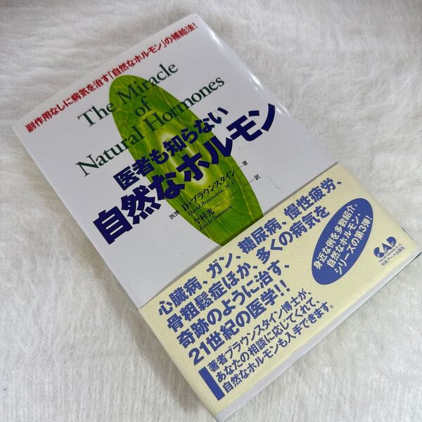 医者も知らない自然なホルモン