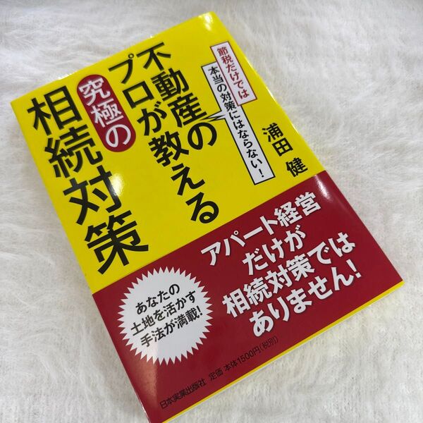 不動産のプロが教える究極の相続対策 節税だけでは本当の対策にはならない! 浦田健/著