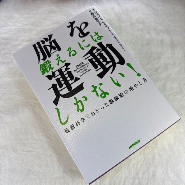 脳を鍛えるには運動しかない! 最新科学でわかった脳細胞の増やし方 ジョンJ.レイティ/著 エリック・ヘイガーマン/著 野中香方子