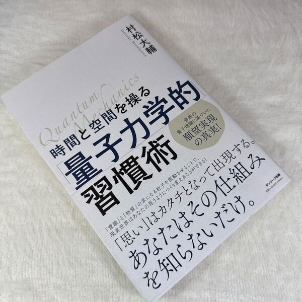 時間と空間を操る「量子力学的」習慣術 村松大輔/著