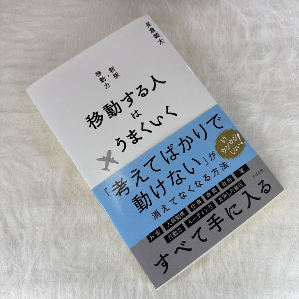 長倉顕太 著「移動する人はうまくいく」