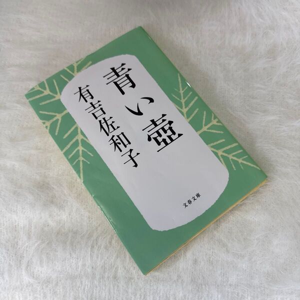 青い壺 新装版 (文春文庫 あ3-5) 有吉佐和子/著