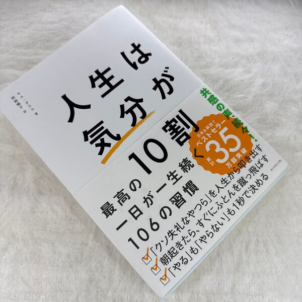 人生は気分が10割 最高の一日が一生続く106の習慣 キムダスル/著 岡崎暢子/訳