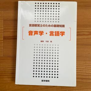 音声学・言語学