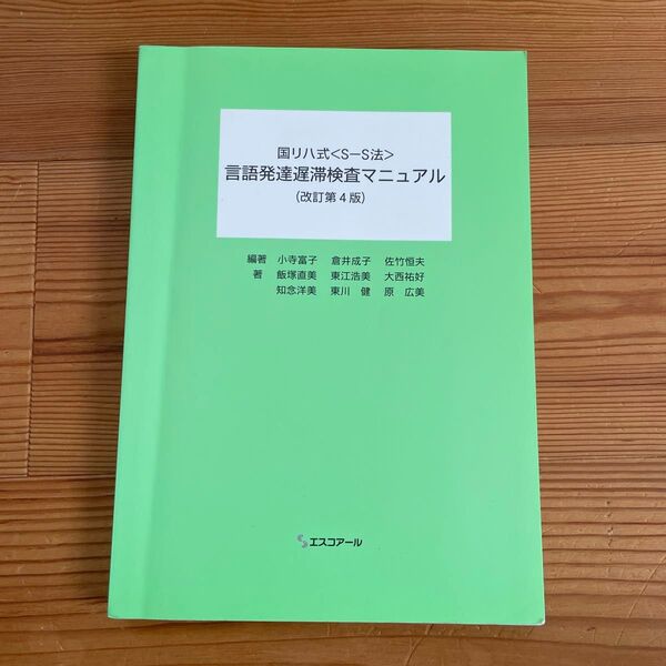 国リハ式 言語発達遅滞検査マニュアル(改訂第4版)