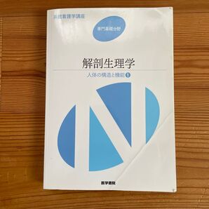解剖生理学 人体の構造と機能1 医学書院