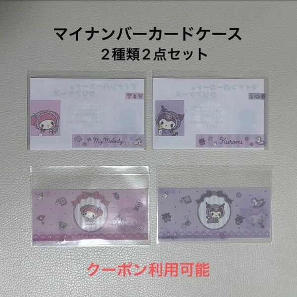 サンリオ マイメロディ クロミ 赤ちゃん ベビー マイナンバーカード入れ マイナンバーケース 顔隠し