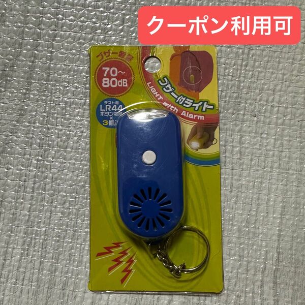 防犯ブザー ライト付き 青