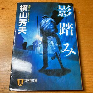 横山秀夫『日蝕の夏』講談社文庫