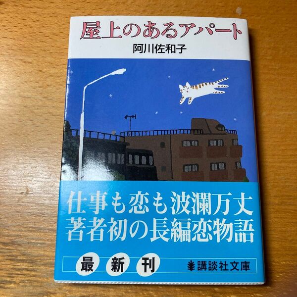 屋上のあるアパート 阿川佐和子 講談社文庫