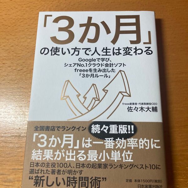 「3か月」の使い方で人生は変わる Googleで学び、シェアNo.1クラウド会計ソフトfreeeを生み出した 佐々木大輔/著