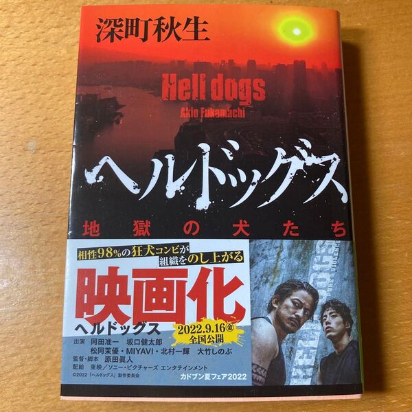 ヘルドッグス 地獄の犬たち (角川文庫 ふ40-1) 深町秋生/〔著〕