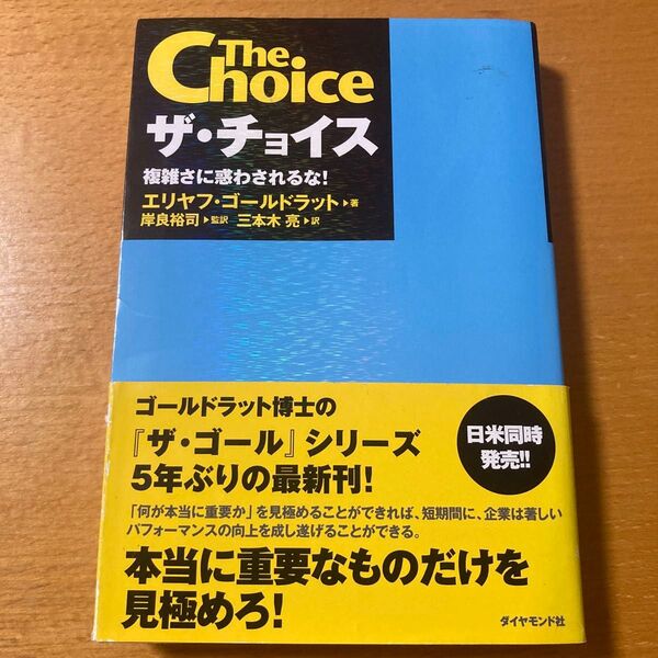 ザ・チョイス 複雑さに惑わされるな! エリヤフ・ゴールドラット/著 岸良裕司/監訳 三本木亮/訳