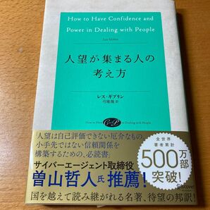 人望が集まる人の考え方 レス・ギブリン/〔著〕 弓場隆/訳