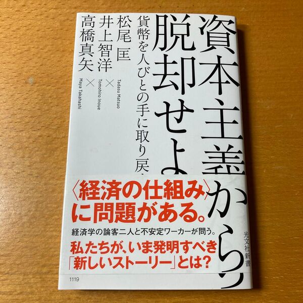 資本主義から脱却せよ 貨幣を人びとの手に取り戻す (光文社新書 1119) 松尾匡/著 井上智洋/著 高橋真矢/著
