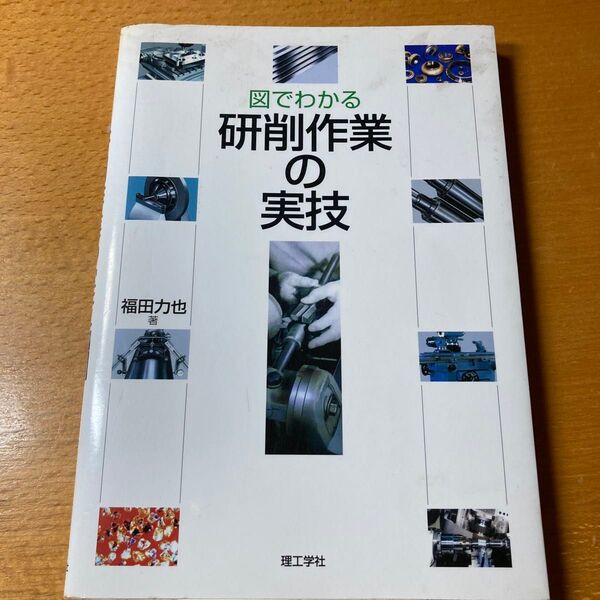 図でわかる研削作業の実技 福田力也/著