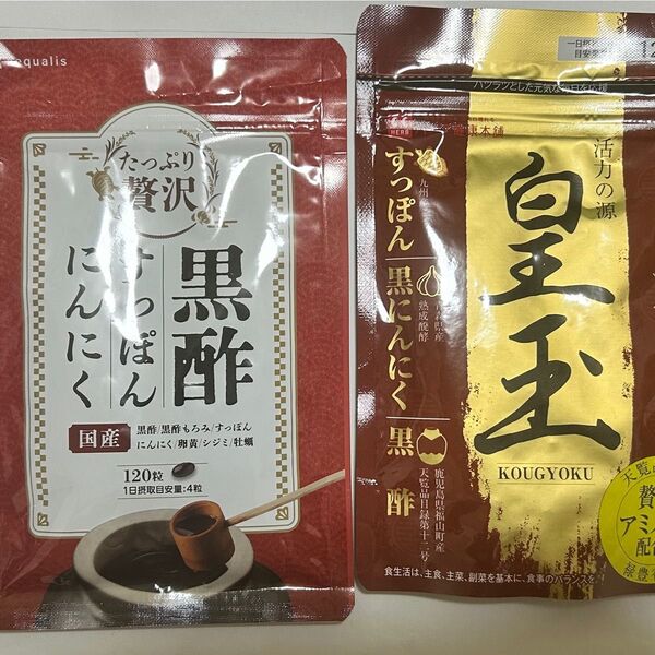 黒酢すっぽんにんにく+皇玉セット