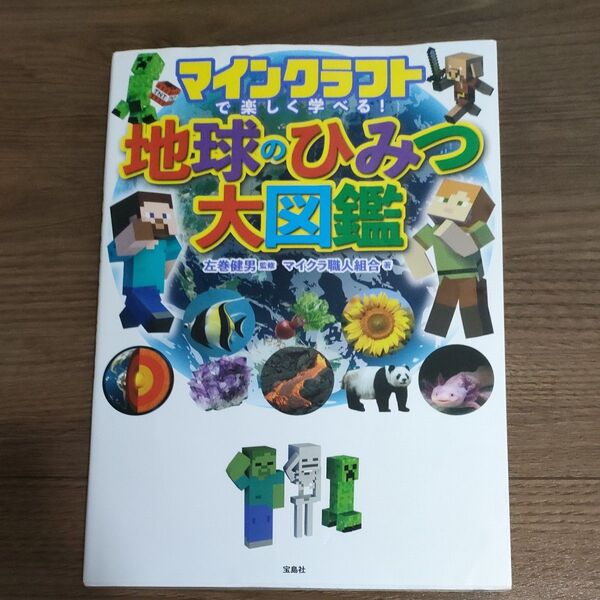 マインクラフトで楽しく学べる!地球のひみつ大図鑑