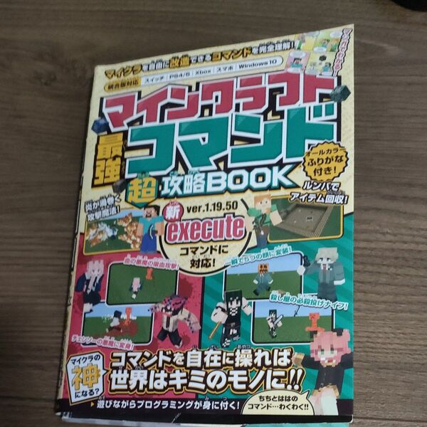 マインクラフトコマンド超攻略BOOK ver.1.19.50