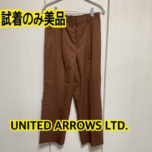 UNITED ARROWS ユナイテッドアローズ テーパードパンツ ブラウン 通勤服 デイリー使い