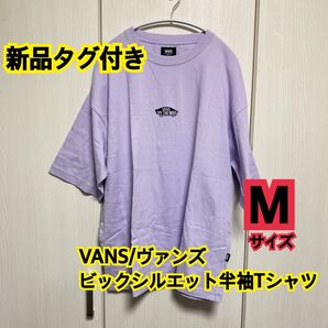 VANS/ヴァンズ ビックシルエット半袖Tシャツ メンズ レディース ウィメンズ 紫