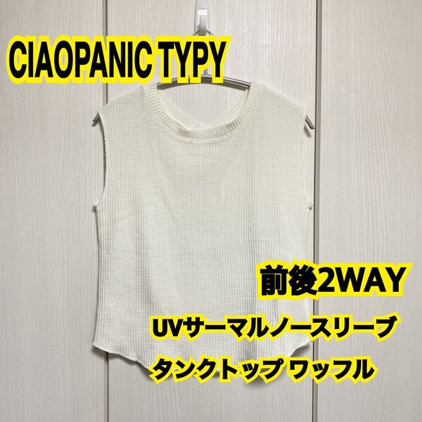 CIAOPANIC TYPY チャオパニックティピー 前後2WAY UVサーマルノースリーブ タンクトップワッフル ノースリーブ