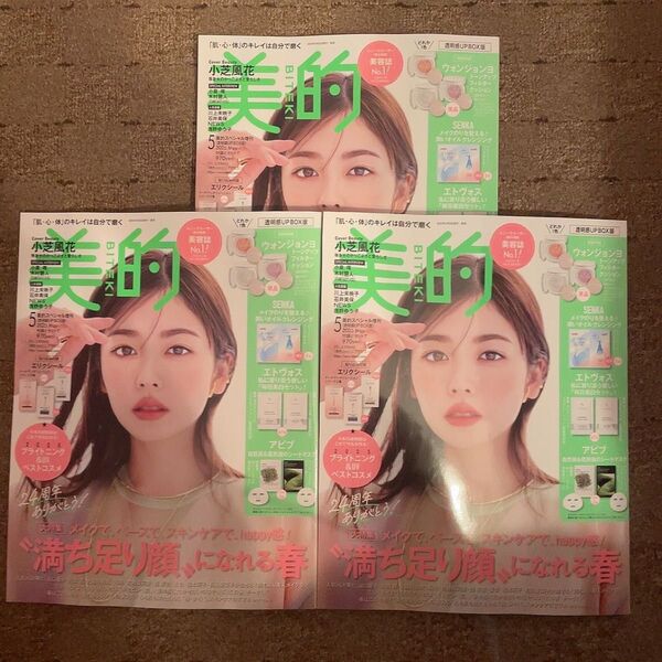 【3冊セット】 美的 小芝風花 2025年5月 付録なし 付録全てなし