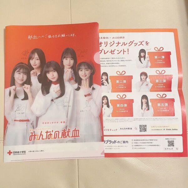 【2点セット】 クリアファイル フライヤー A4 乃木坂46 献血 梅澤美波 賀喜遥香 久保史緒里 齋藤飛鳥 遠藤さくら