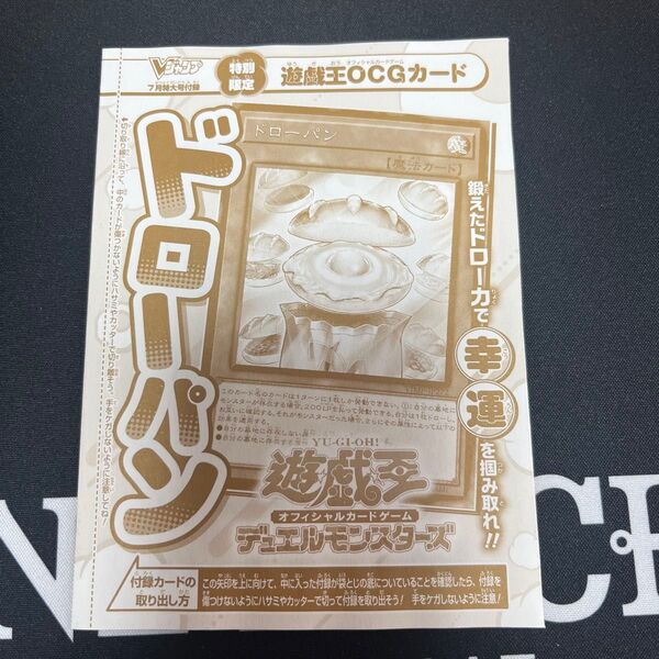 Vジャンプ 遊戯王OCG 付録 ドローパン1枚
