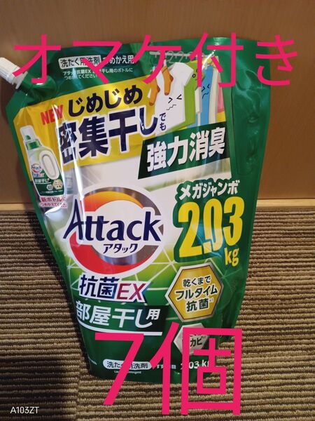 花王 アタック抗菌EX 部屋干し用 つめかえ用 2.03g×7個 合計14.21g オマケ付き