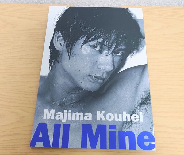 真島公平 プレミアム限定生産写真集 All Mine 美品 5/25まで出品