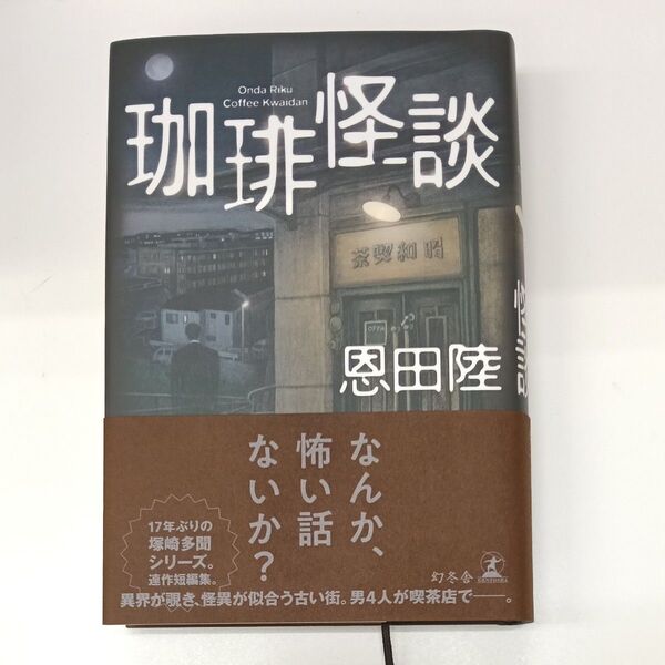 珈琲怪談 恩田陸 帯付き