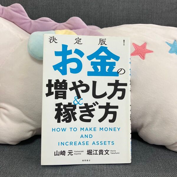 一読のみ匿名配送 決定版!お金の増やし方&稼ぎ方 山崎元/著 堀江貴文/著