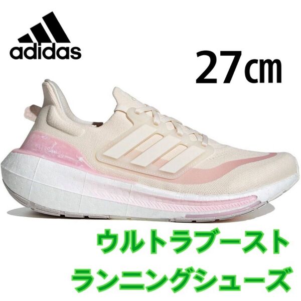 アディダス ウルトラブースト ライト adidas ULTRABOOST LIGHT IE5828 サイズ27