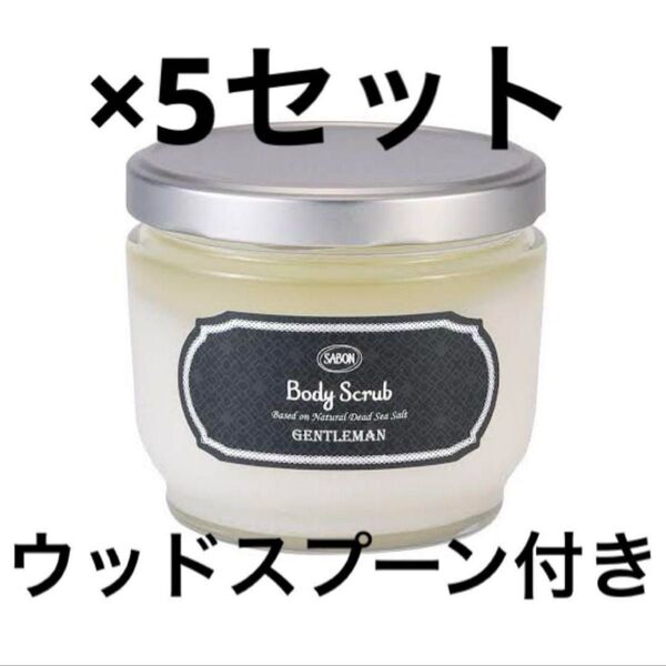 新品未開封品 SABON(サボン) ボディスクラブ GENTLEMAN ジェントルマン 600g × 5セット