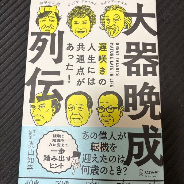 大器晩成列伝 遅咲きの人生には共通点があった! 真山知幸/〔著〕