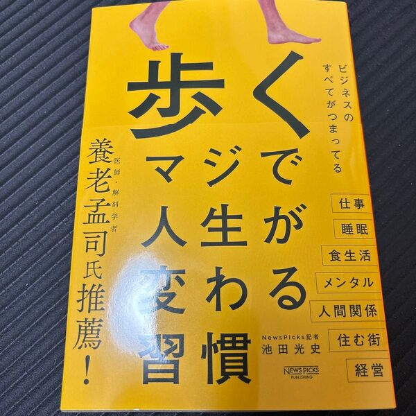 歩くマジで人生が変わる習慣 池田光史/著