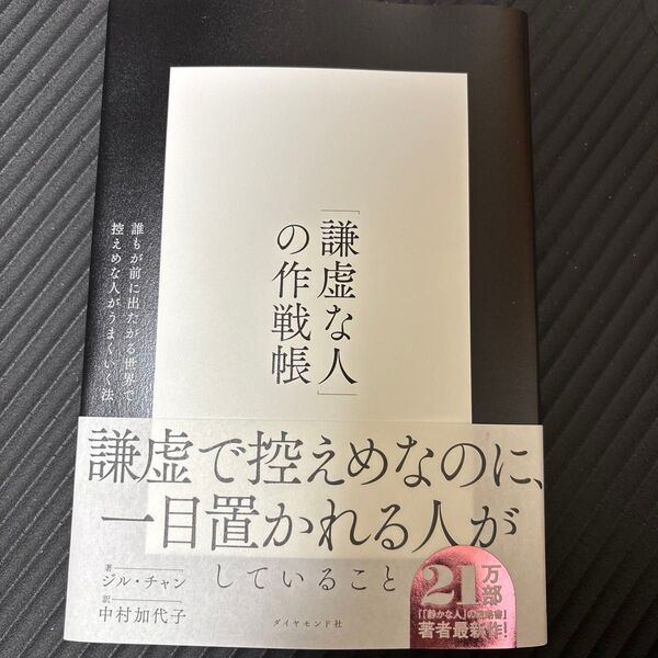 「謙虚な人」の作戦帳 誰もが前に出たがる世界で控えめな人がうまくいく法 ジル・チャン/著 中村加代子/訳